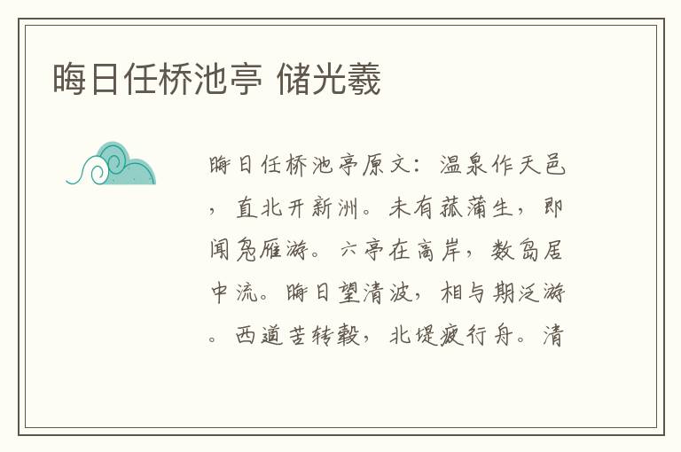 晦日任桥池亭 储光羲