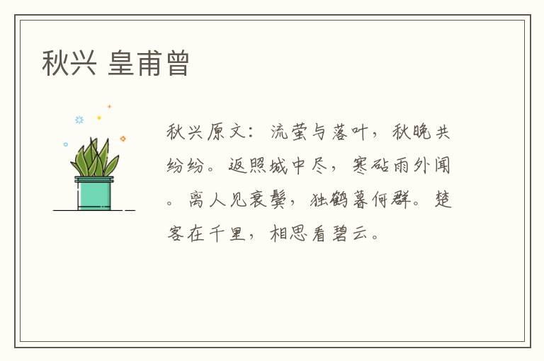 秋兴 皇甫曾
