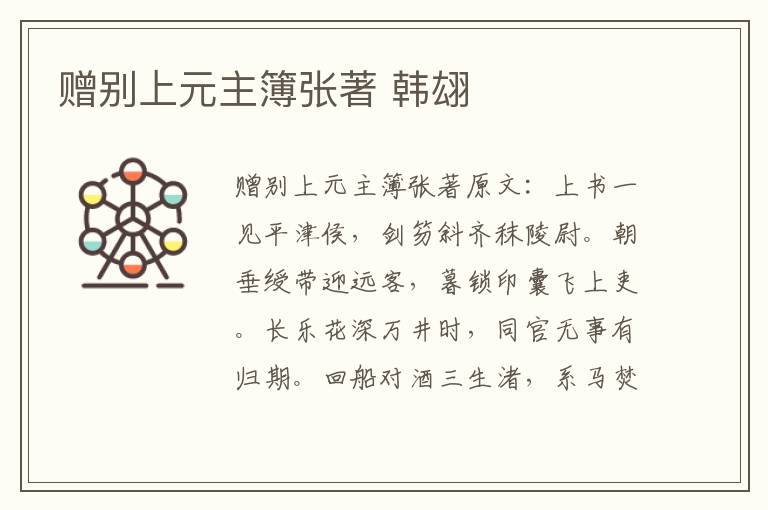 赠别上元主簿张著 韩翃