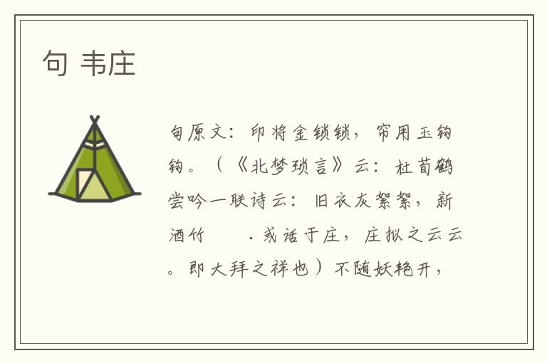 句 韦庄