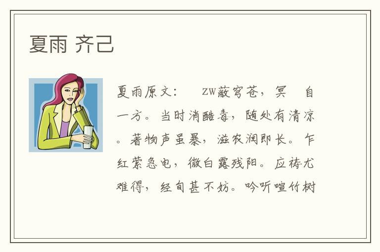 夏雨 齐己