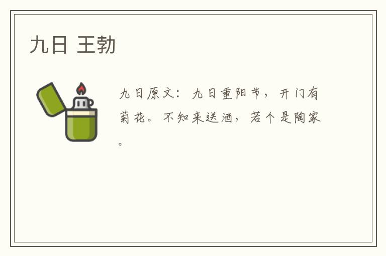 九日 王勃