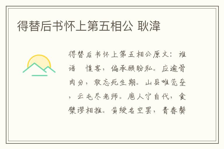 得替后书怀上第五相公 耿湋