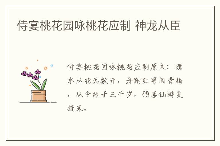 侍宴桃花园咏桃花应制 神龙从臣