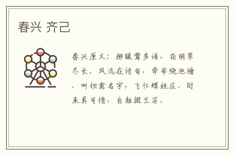 春兴 齐己