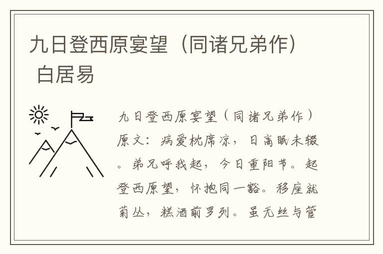 九日登西原宴望（同诸兄弟作） 白居易