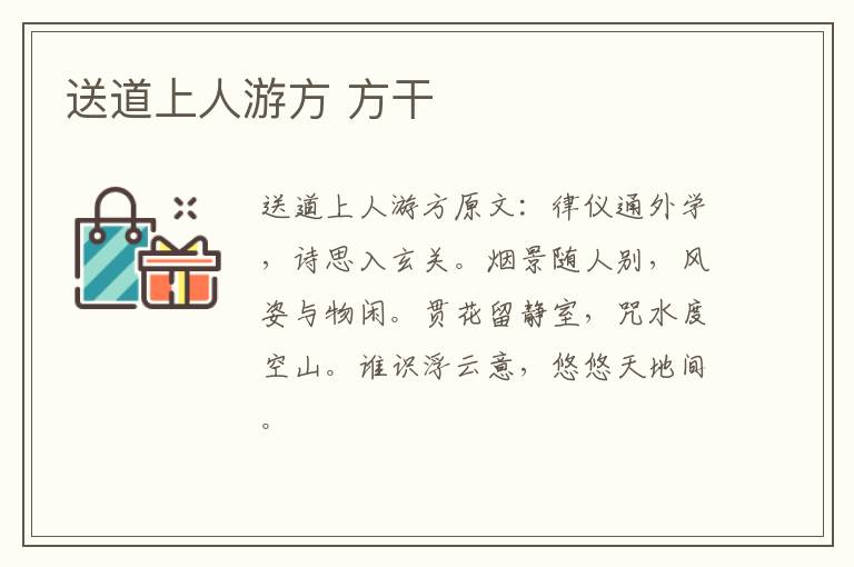 送道上人游方 方干