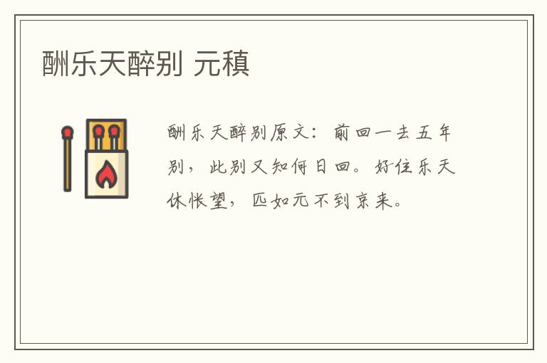 酬乐天醉别 元稹