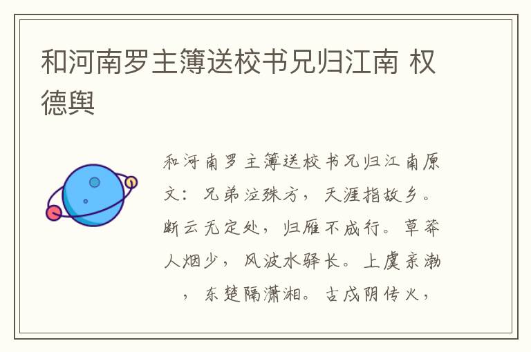 和河南罗主簿送校书兄归江南 权德舆