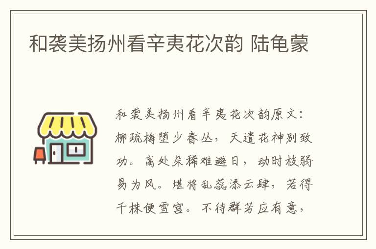 和袭美扬州看辛夷花次韵 陆龟蒙