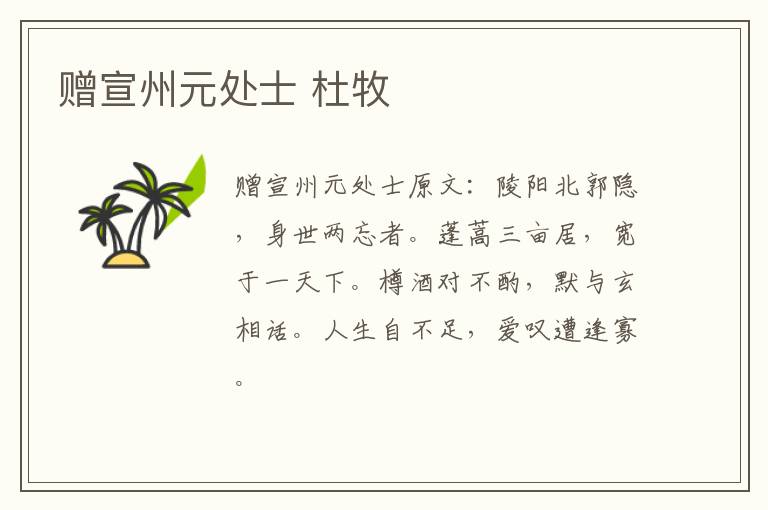 赠宣州元处士 杜牧
