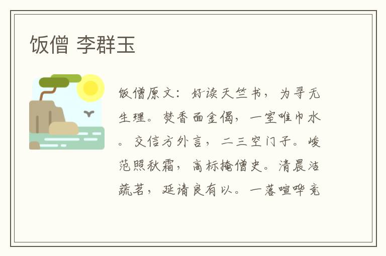 饭僧 李群玉