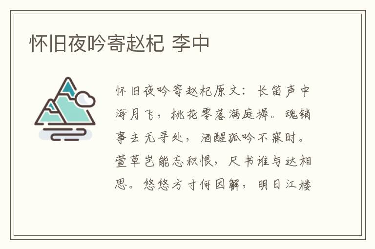 怀旧夜吟寄赵杞 李中