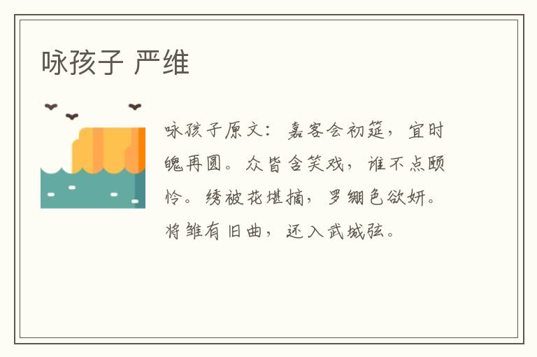 咏孩子 严维