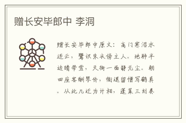 赠长安毕郎中 李洞