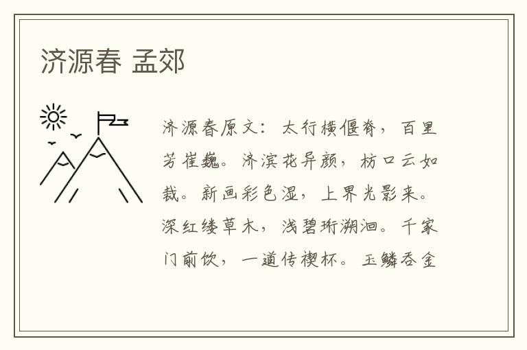 济源春 孟郊