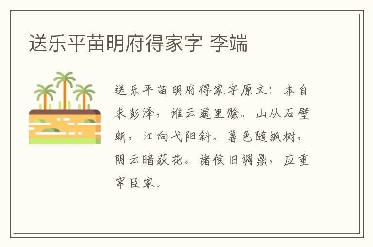 送乐平苗明府得家字 李端