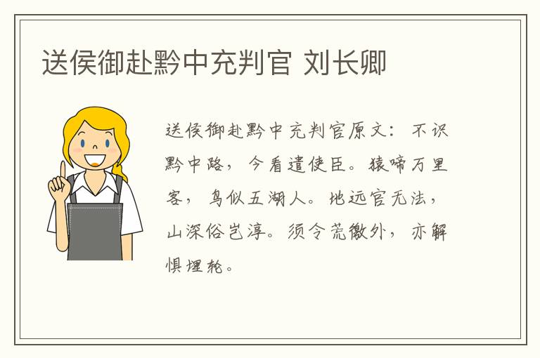 送侯御赴黔中充判官 刘长卿