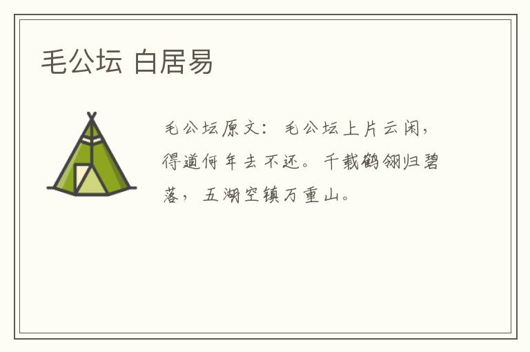 毛公坛 白居易