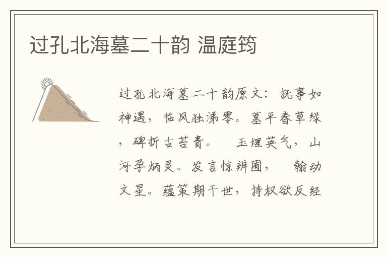 过孔北海墓二十韵 温庭筠
