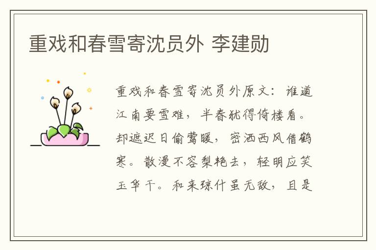 重戏和春雪寄沈员外 李建勋