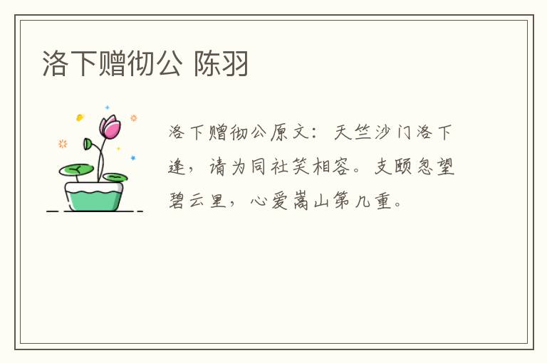 洛下赠彻公 陈羽