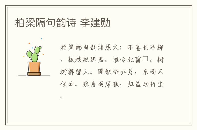 柏梁隔句韵诗 李建勋