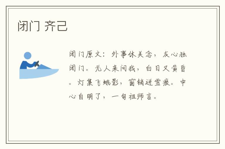 闭门 齐己