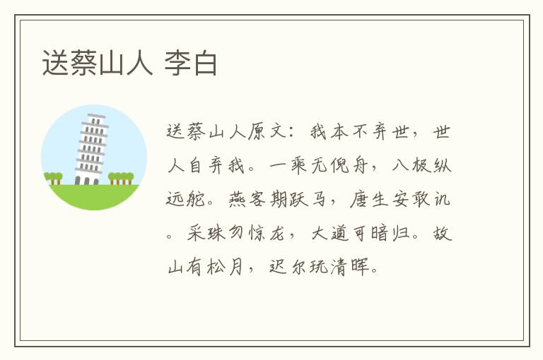 送蔡山人 李白