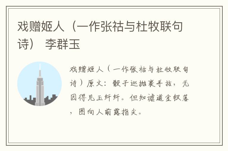 戏赠姬人（一作张祜与杜牧联句诗） 李群玉