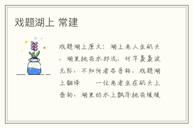 戏题湖上 常建