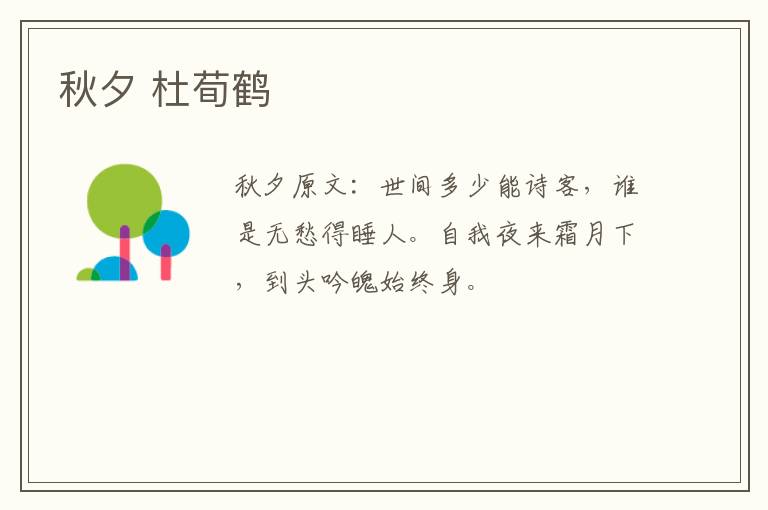 秋夕 杜荀鹤
