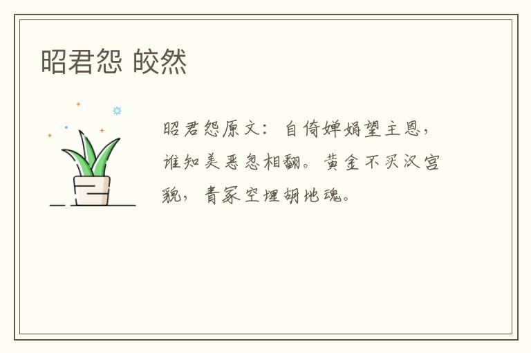 昭君怨 皎然