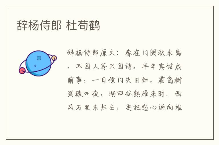 辞杨侍郎 杜荀鹤