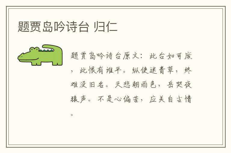 题贾岛吟诗台 归仁