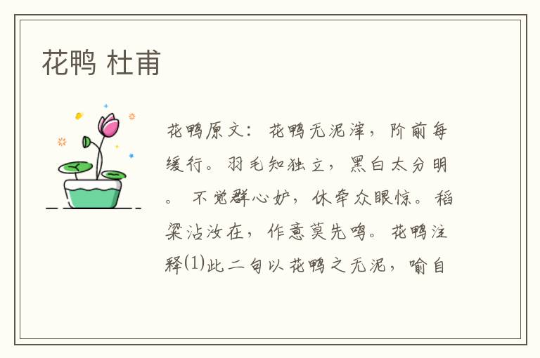花鸭 杜甫