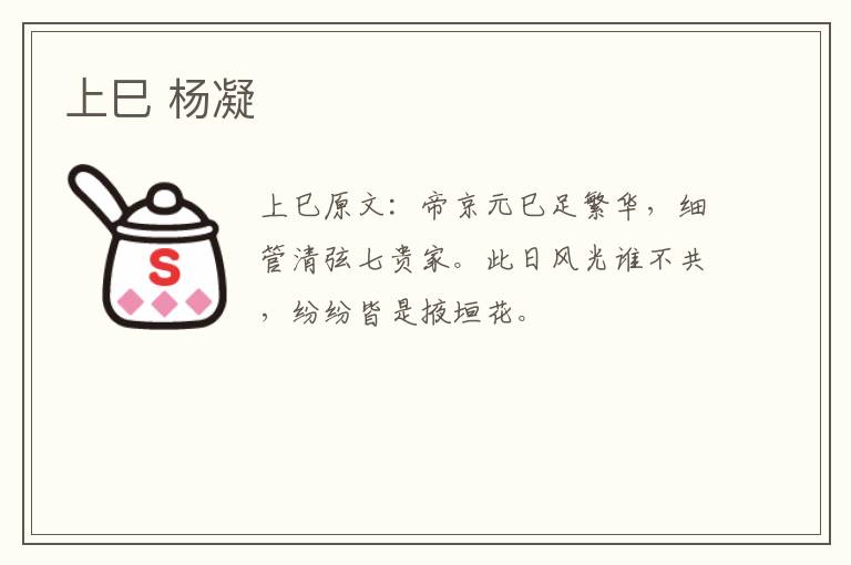 上巳 杨凝