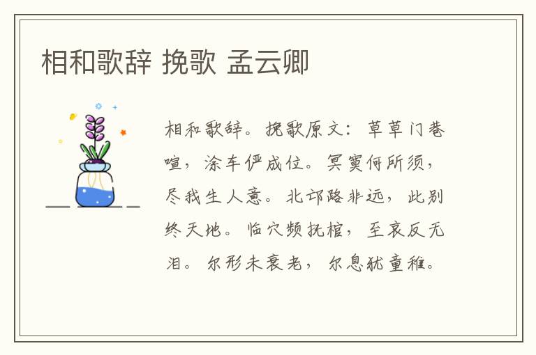 相和歌辞 挽歌 孟云卿