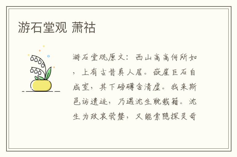游石堂观 萧祜