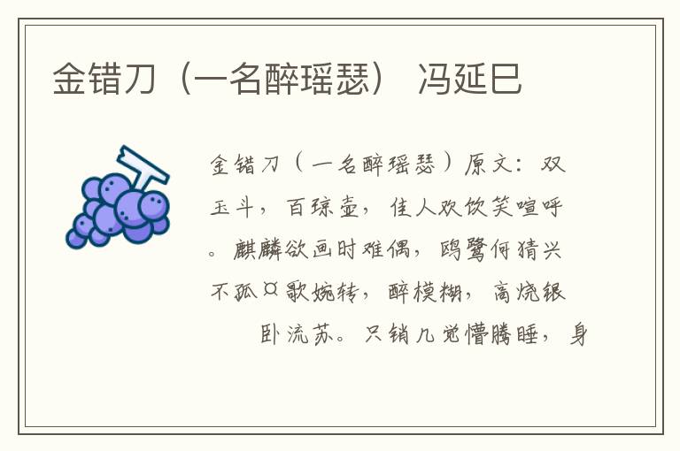 金错刀（一名醉瑶瑟） 冯延巳