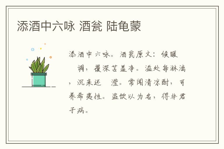 添酒中六咏 酒瓮 陆龟蒙