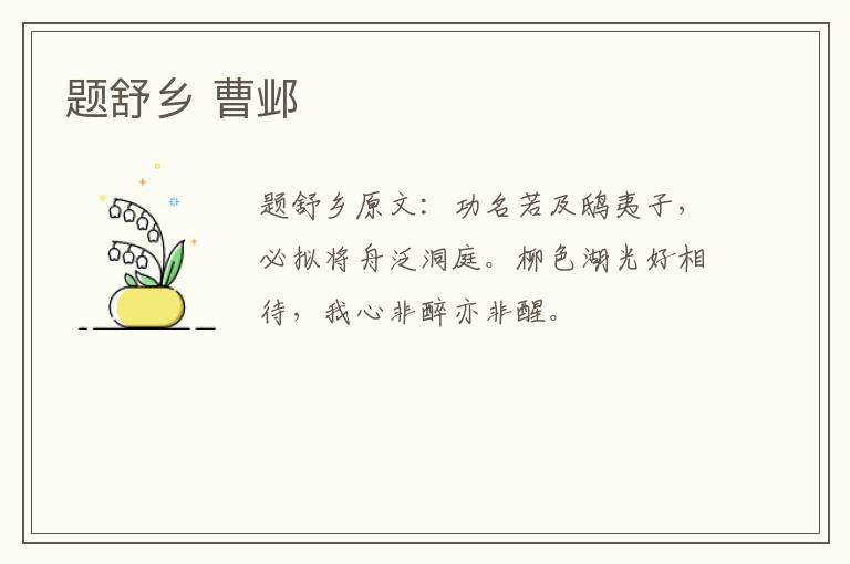 题舒乡 曹邺