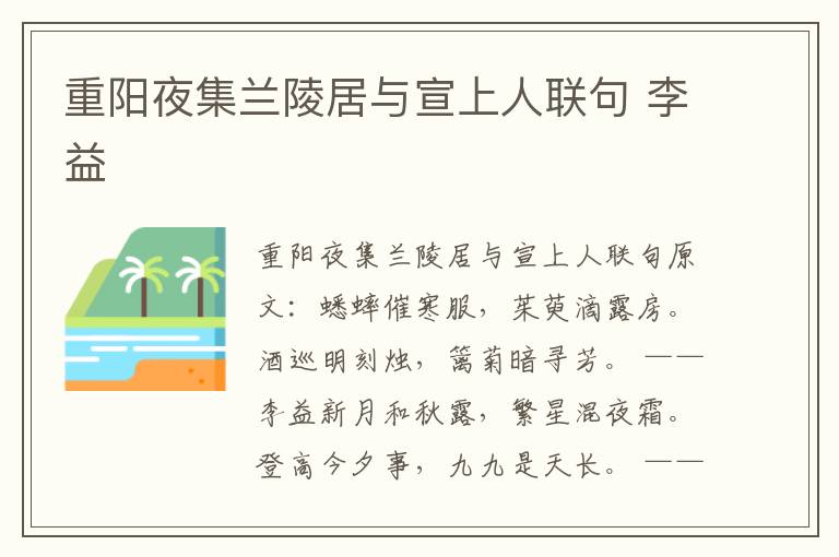 重阳夜集兰陵居与宣上人联句 李益