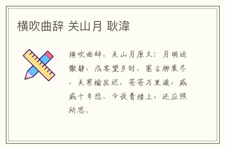 横吹曲辞 关山月 耿湋