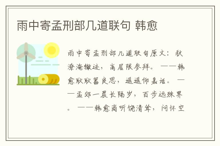 雨中寄孟刑部几道联句 韩愈