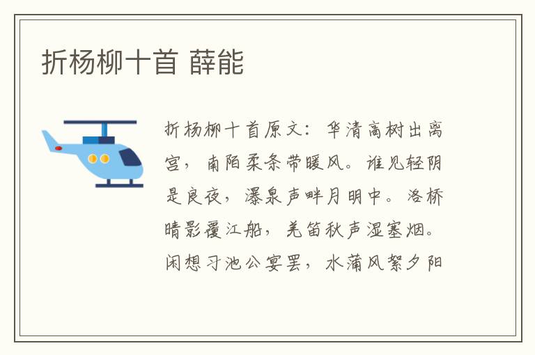 折杨柳十首 薛能