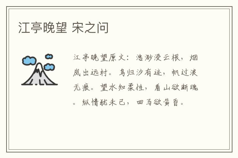 江亭晚望 宋之问