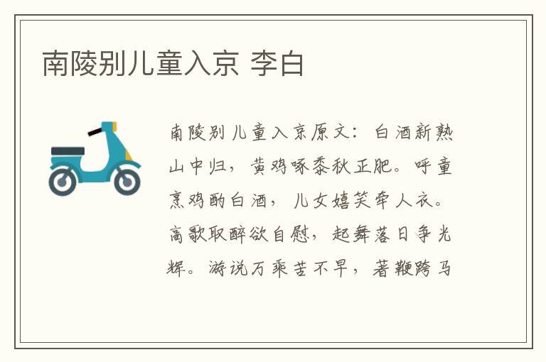 南陵别儿童入京 李白