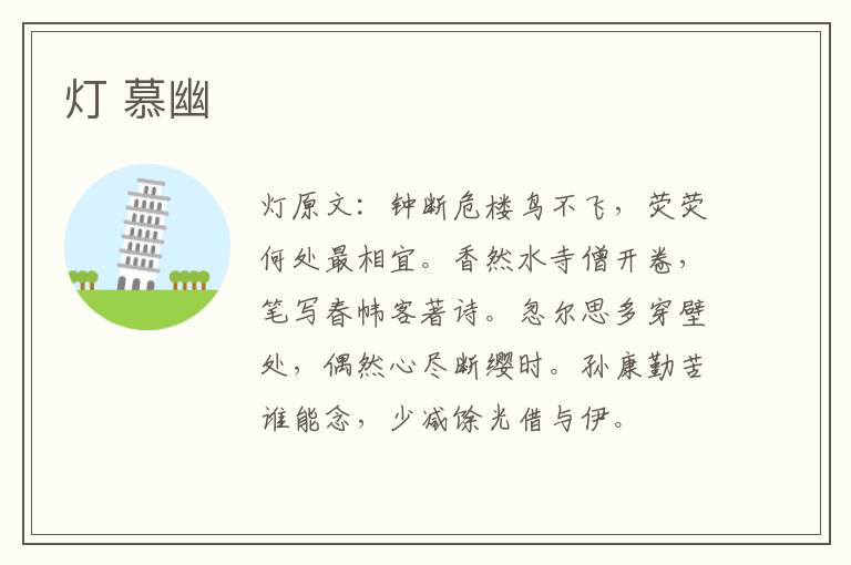 灯 慕幽