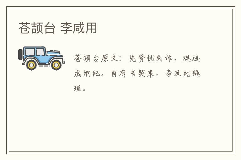 苍颉台 李咸用